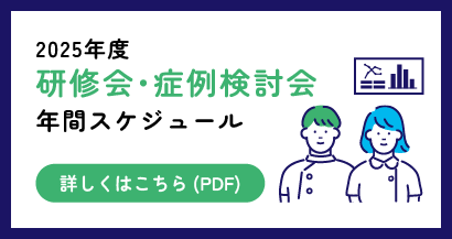 2025年度研修会・症例検討会年間スケジュール