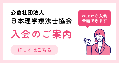 公益社団法人日本理学療法士会入会のご案内