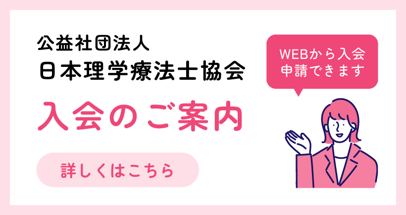 公益社団法人日本理学療法士会入会のご案内