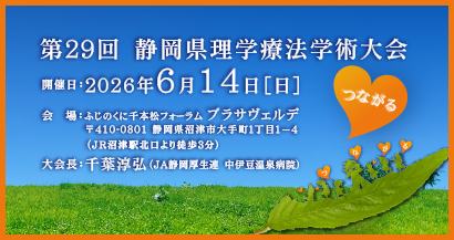 第29回静岡県理学療法士学術大会