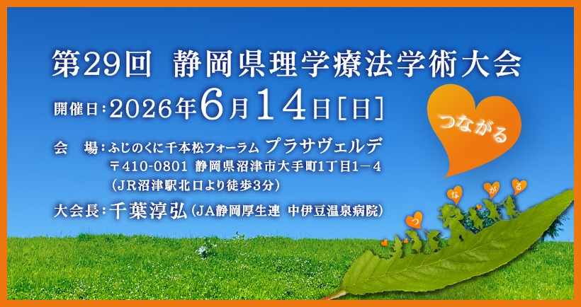 第29回静岡県理学療法士学術大会