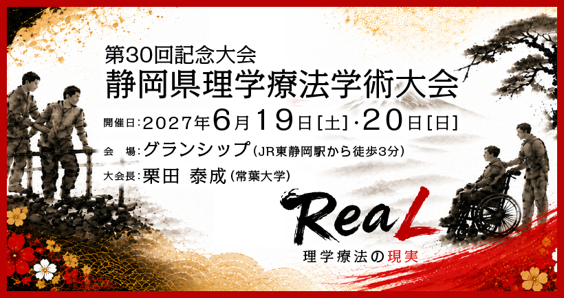 第30回静岡県理学療法士学術大会
